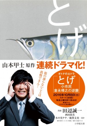 どこにでもいるイチ市民の巻き込まれ型小説「とげ」、連続ドラマ化！ 小市民が切れると怖いんですよ…。